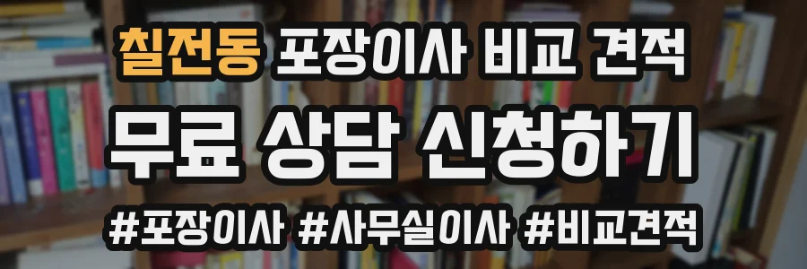 칠전동 포장이사 비교 견적