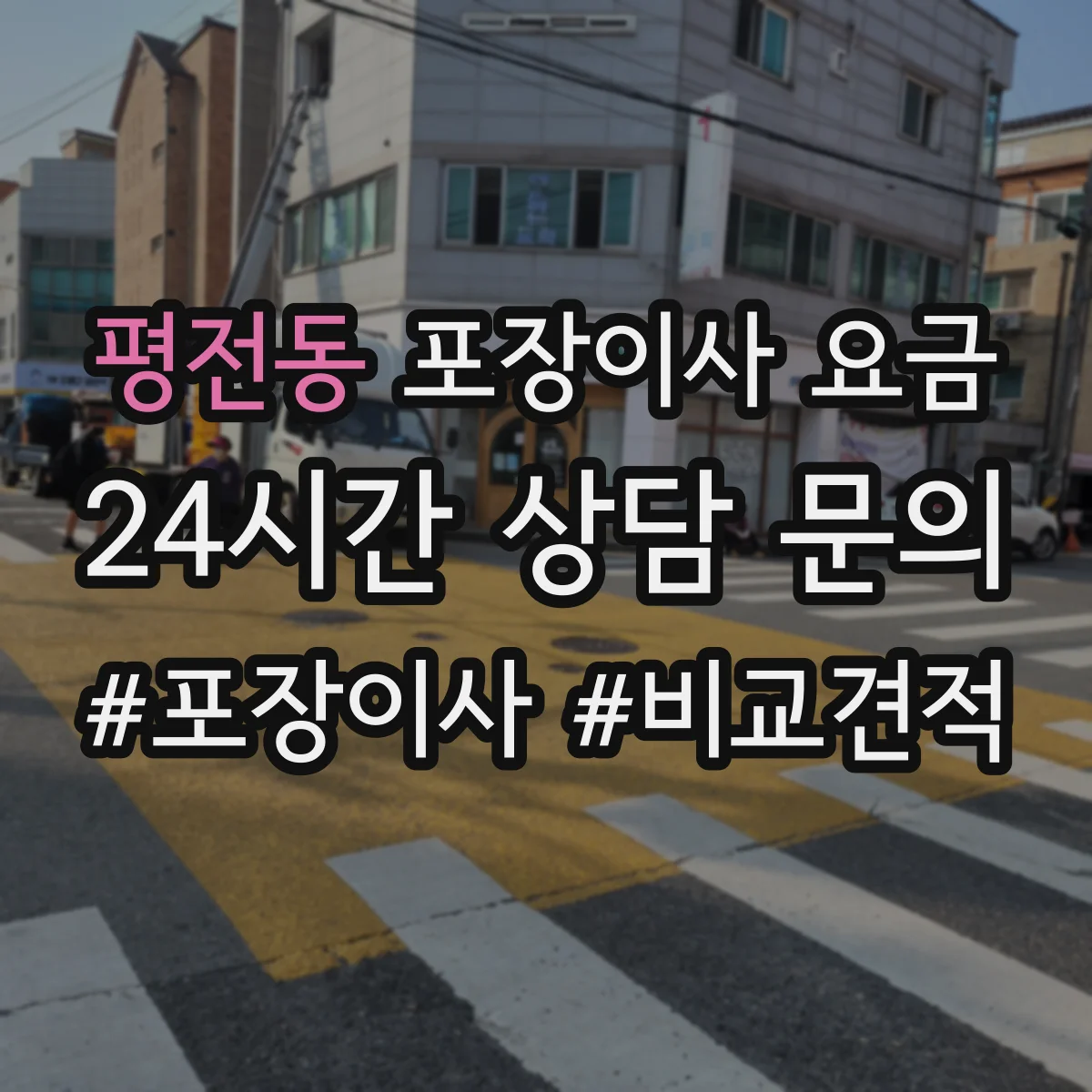 평전동 포장이사 요금