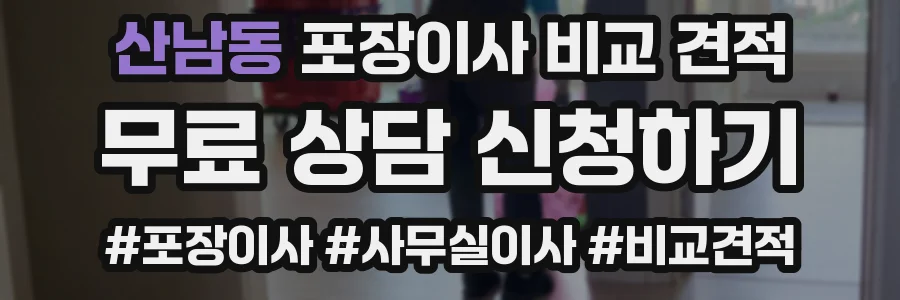 산남동 포장이사 비교 견적