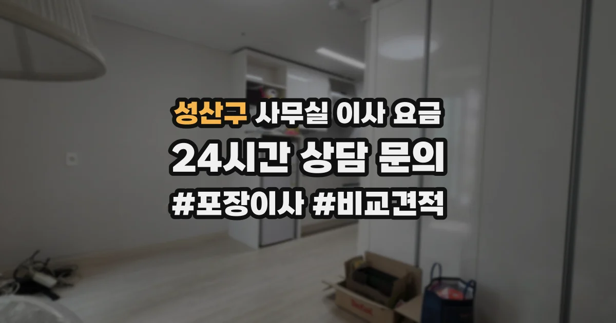 성산구 사무실 이사 요금