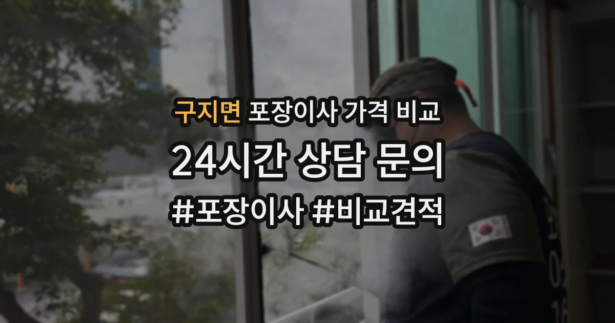 구지면 포장이사 가격 비교