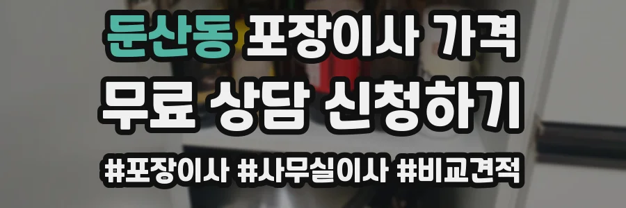 둔산동 포장이사 가격