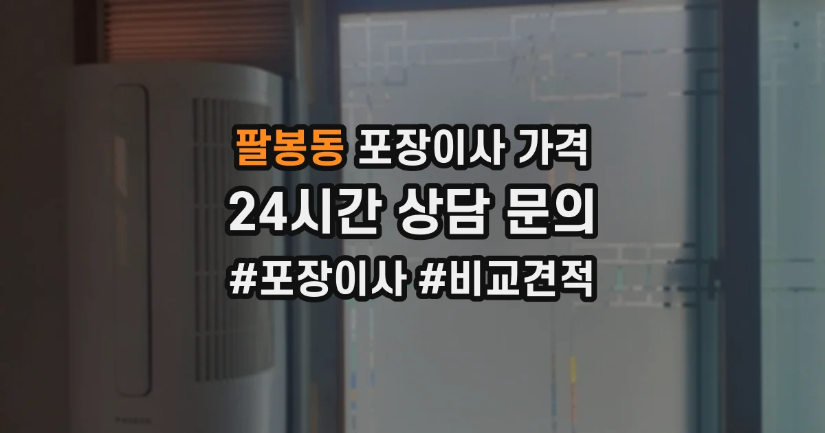 팔봉동 포장이사 가격