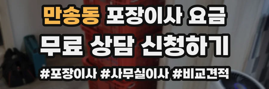 만송동 포장이사 요금