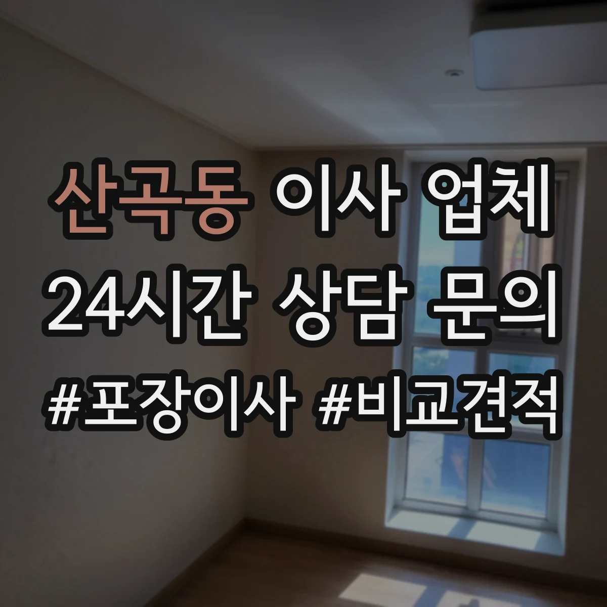 산곡동 이사 업체