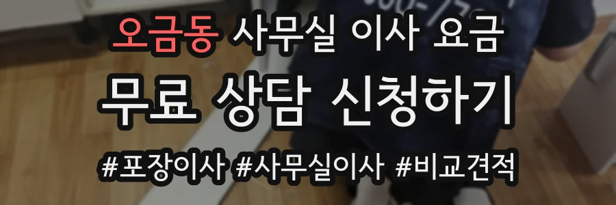 오금동 사무실 이사 요금