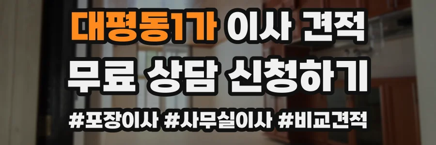 대평동1가 이사 견적