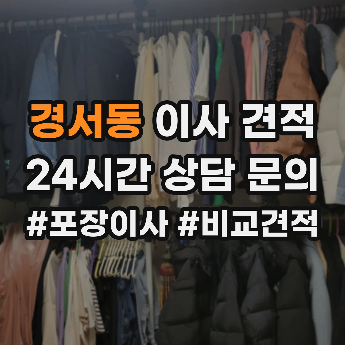 경서동 이사 견적