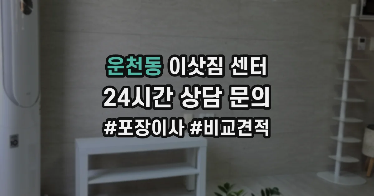 운천동 이삿짐 센터