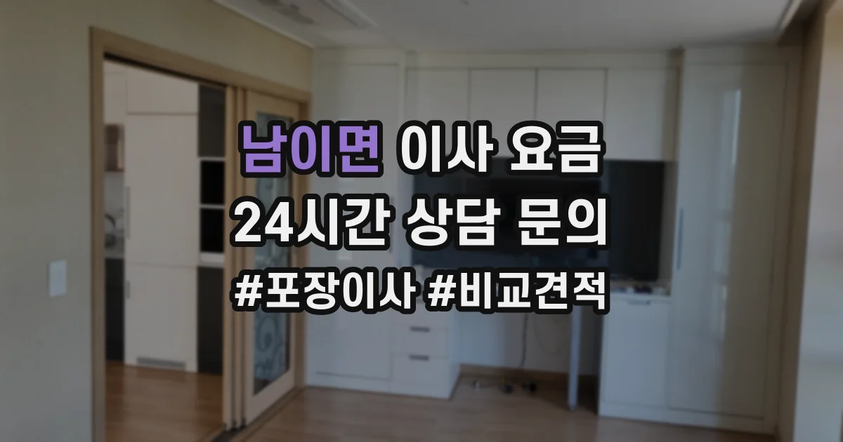 남이면 이사 요금