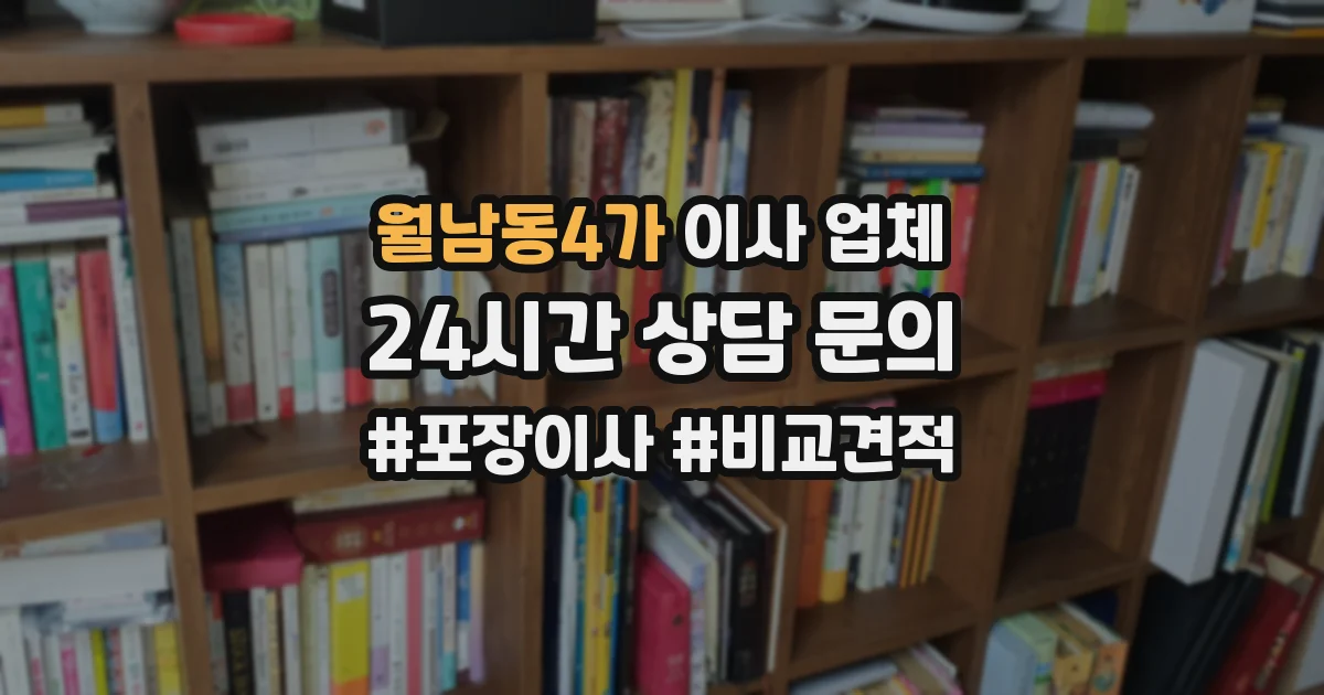 월남동4가 이사 업체