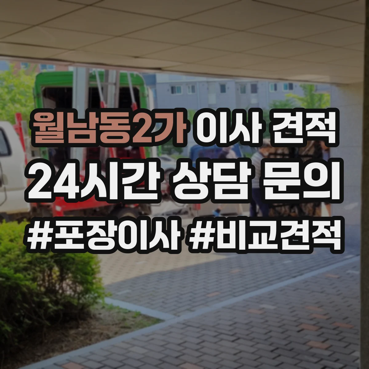 월남동2가 이사 견적