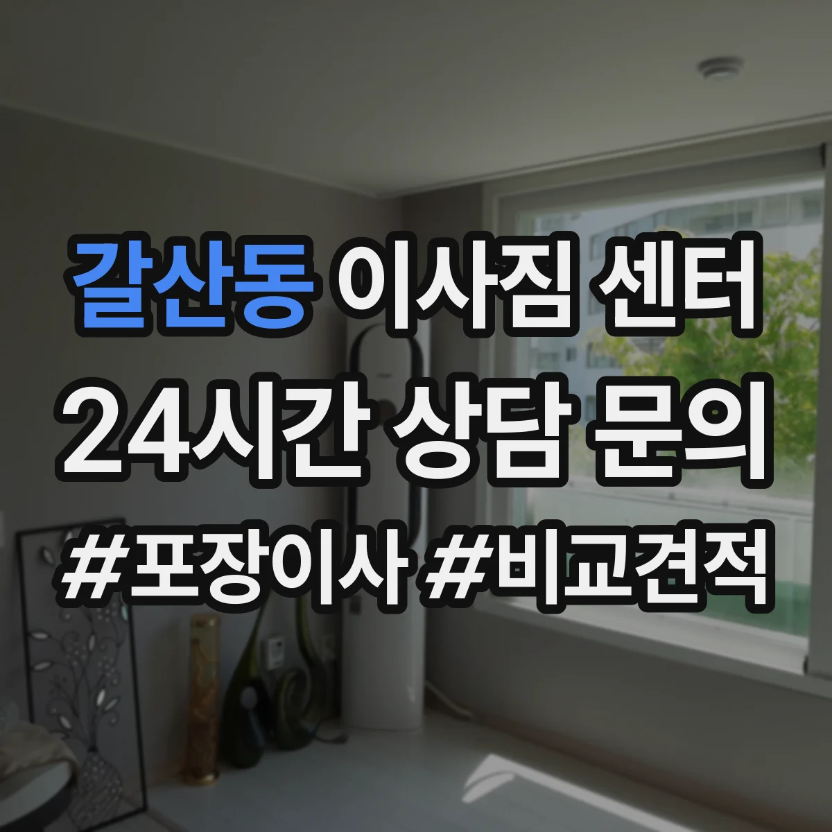 갈산동 이사짐 센터
