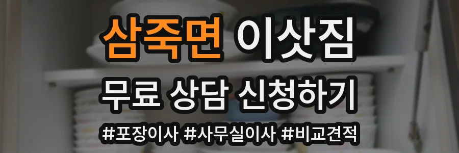 삼죽면 이삿짐