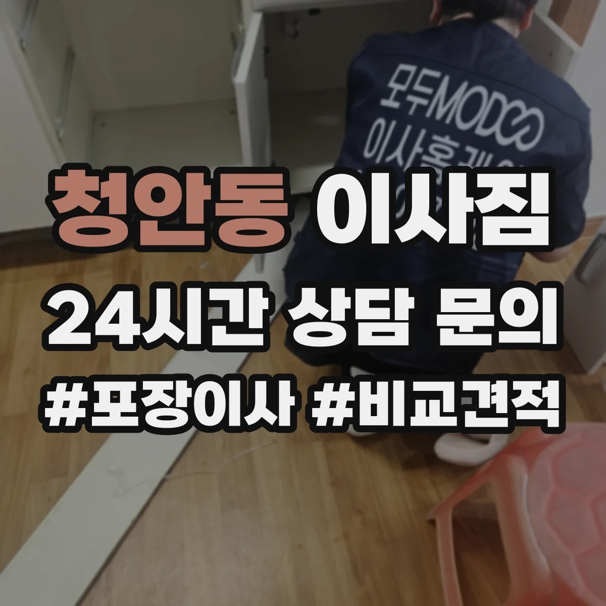 청안동 이사짐