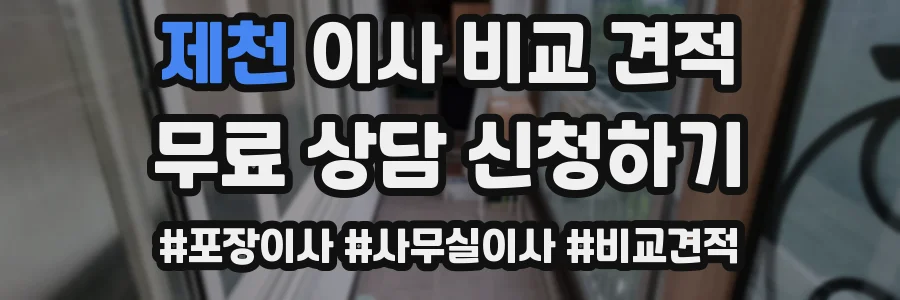 제천 이사 비교 견적
