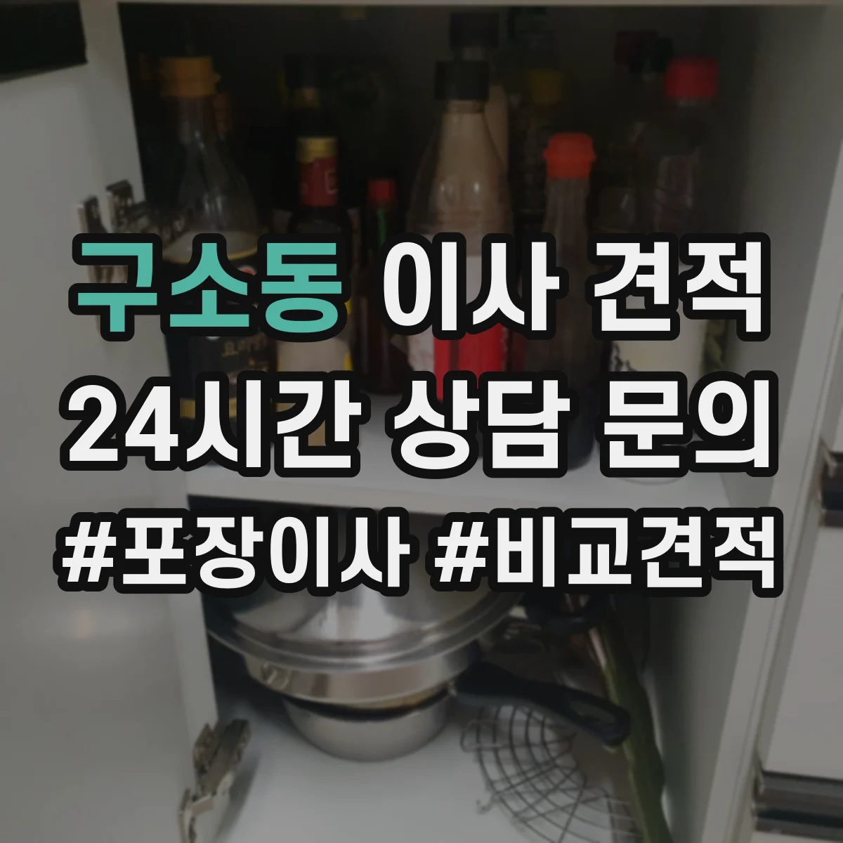 구소동 이사 견적