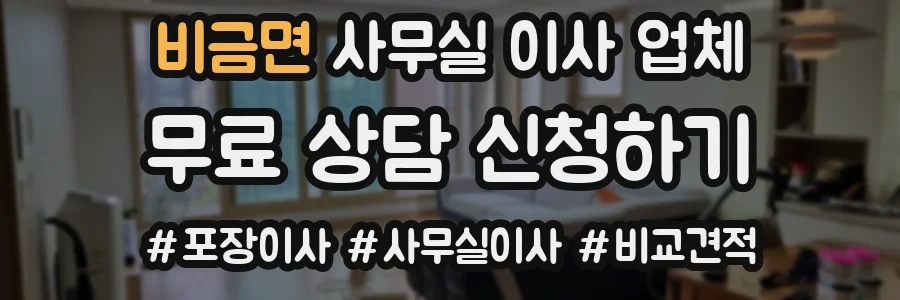 비금면 사무실 이사 업체