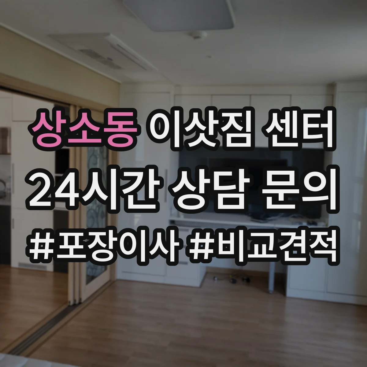 상소동 이삿짐 센터