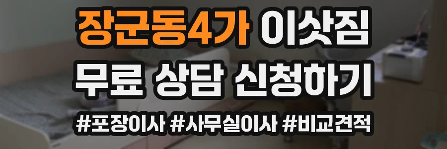 장군동4가 이삿짐