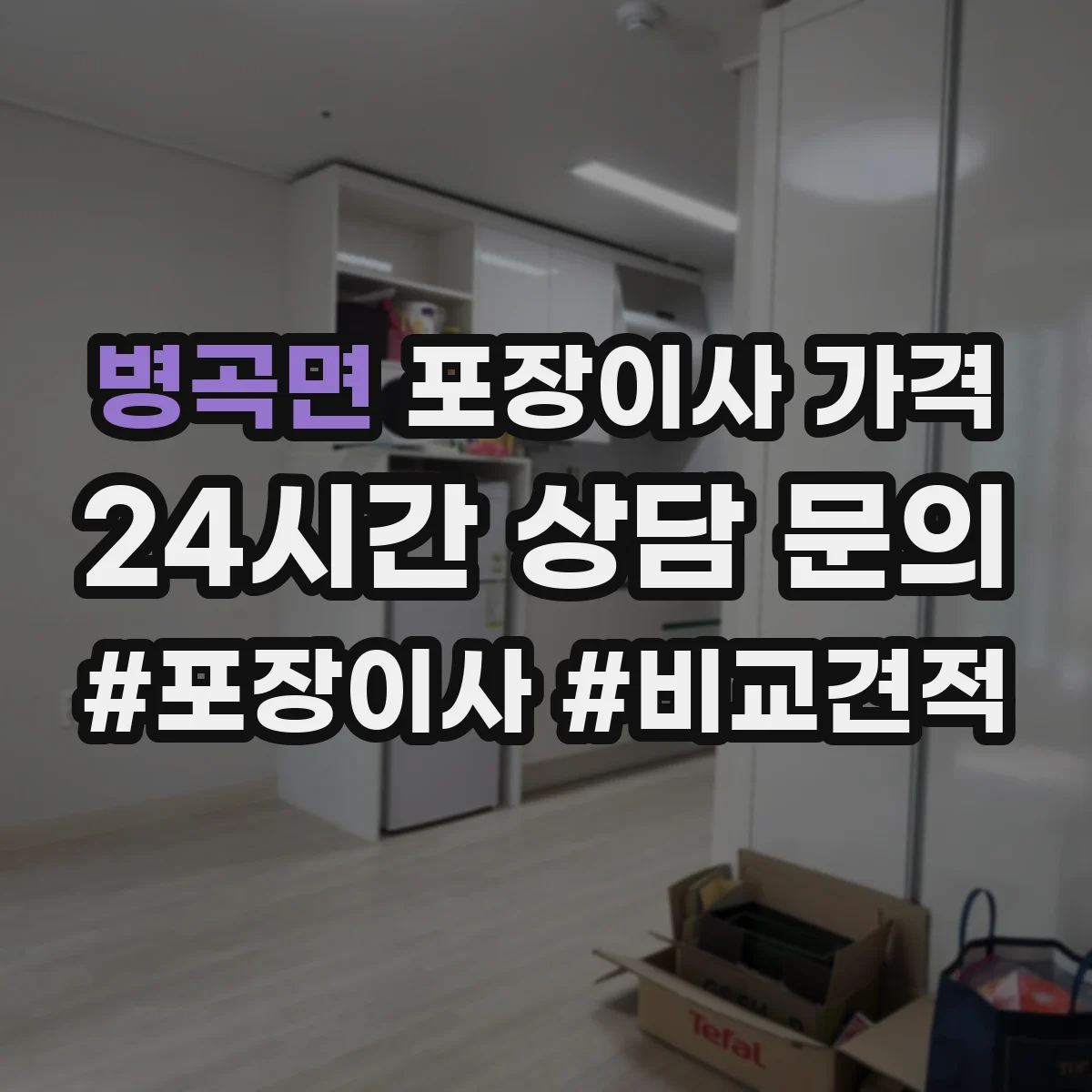 병곡면 포장이사 가격