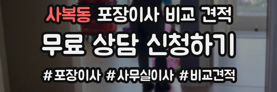 사복동 포장이사 비교 견적