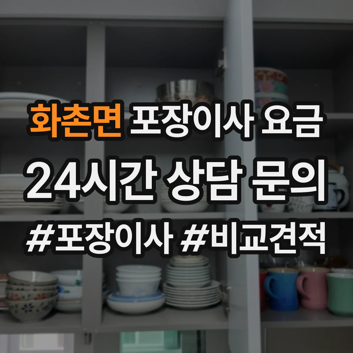 화촌면 포장이사 요금