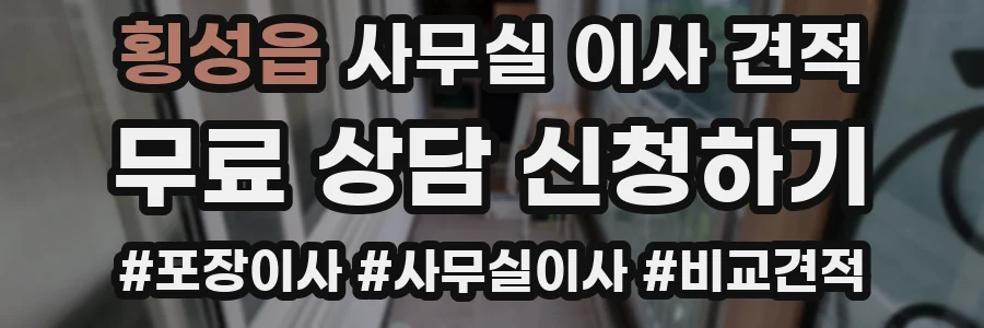 횡성읍 사무실 이사 견적
