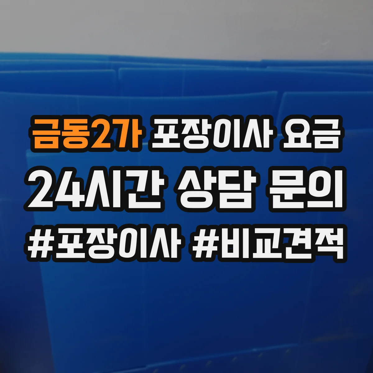 금동2가 포장이사 요금
