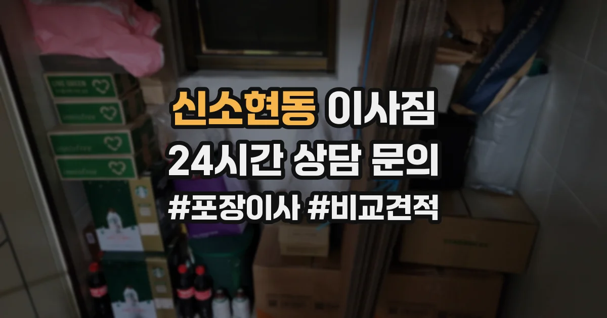 신소현동 이사짐