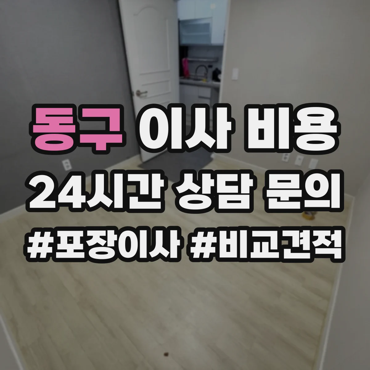 동구 이사 비용