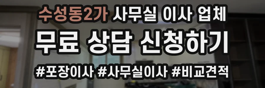 수성동2가 사무실 이사 업체