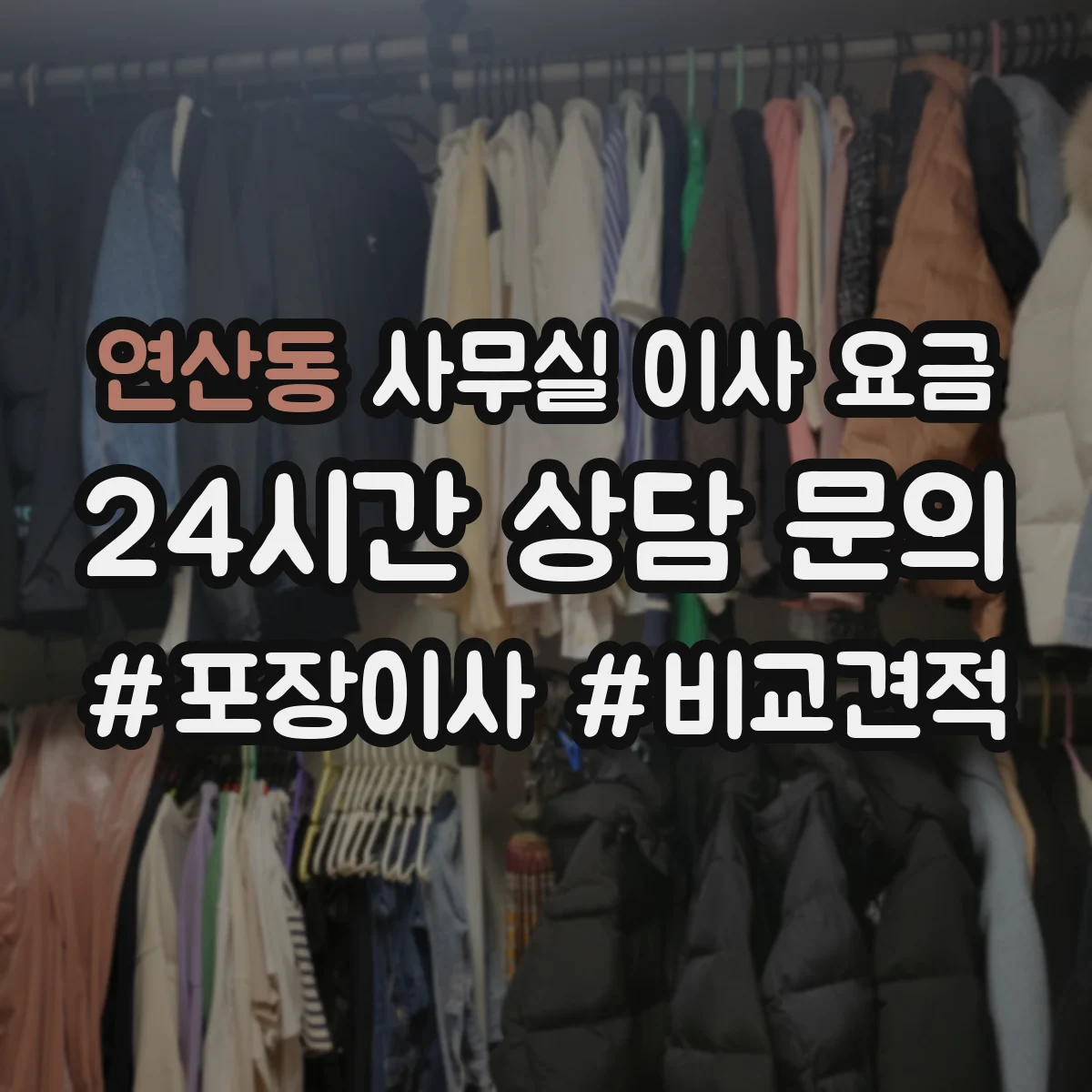 연산동 사무실 이사 요금