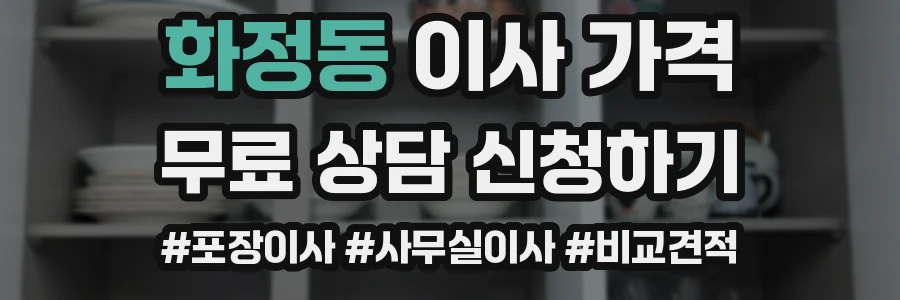 화정동 이사 가격