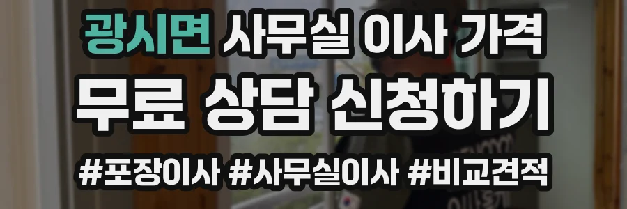 광시면 사무실 이사 가격
