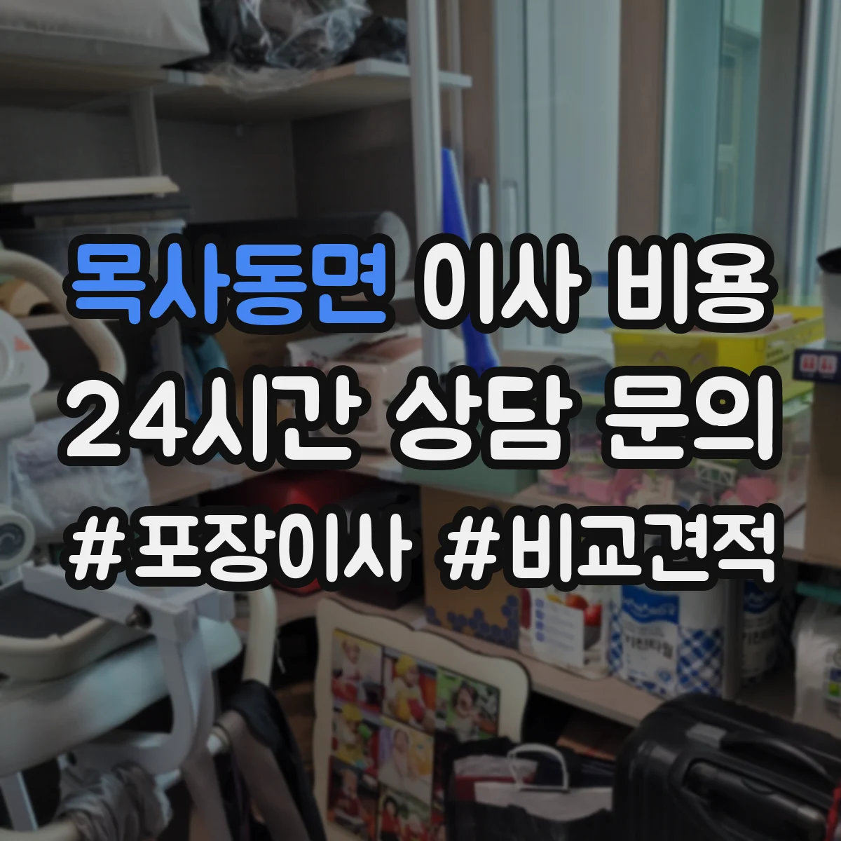 목사동면 이사 비용