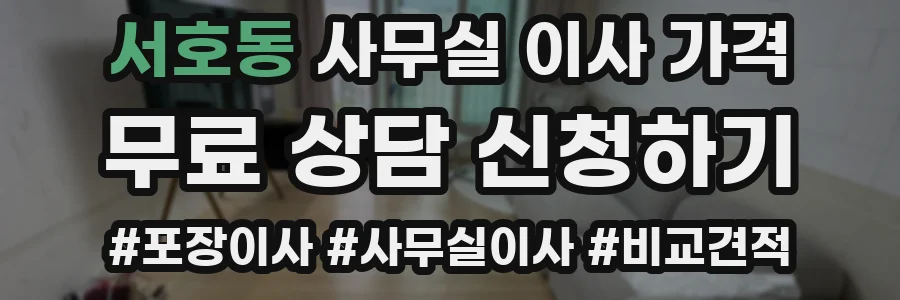 서호동 사무실 이사 가격