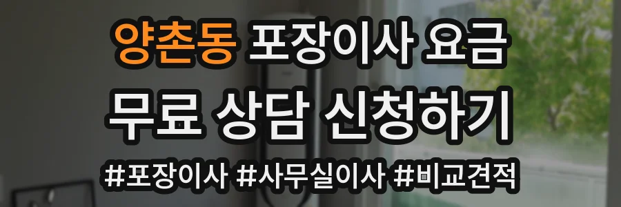 양촌동 포장이사 요금