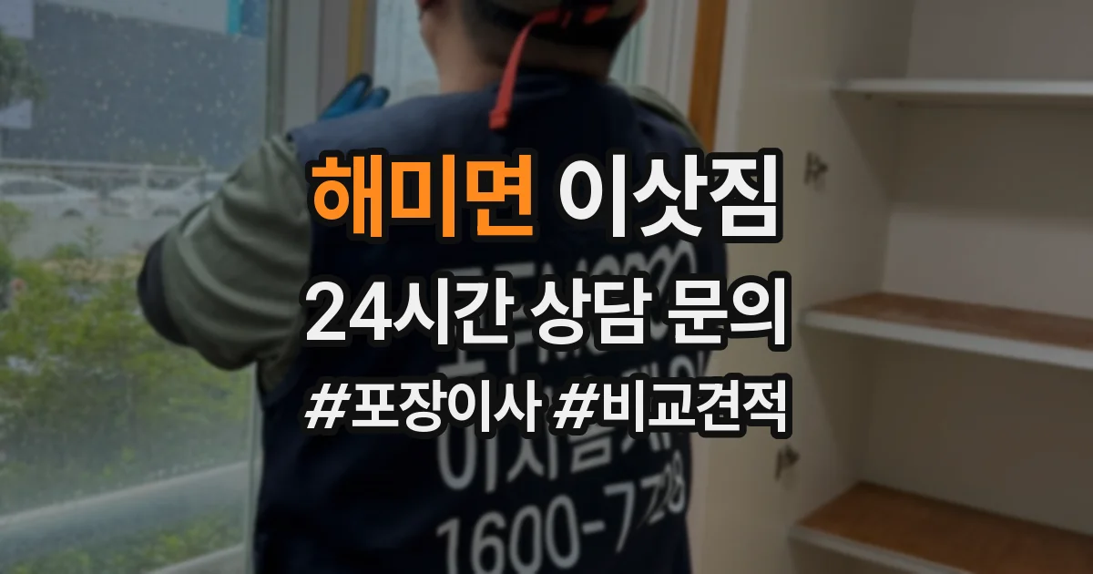해미면 이삿짐