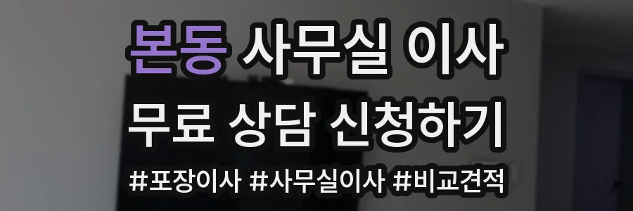본동 사무실 이사