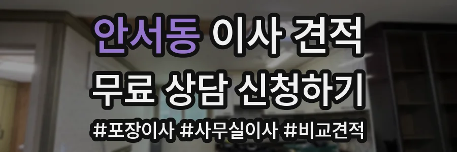 안서동 이사 견적