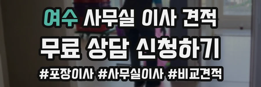 여수 사무실 이사 견적