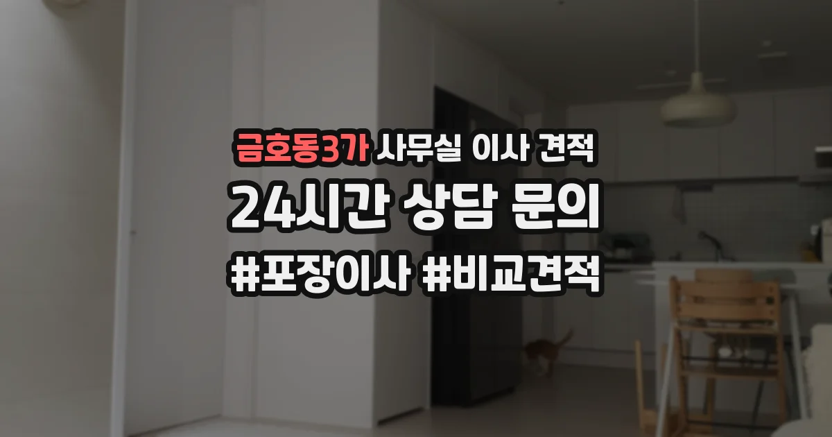 금호동3가 사무실 이사 견적