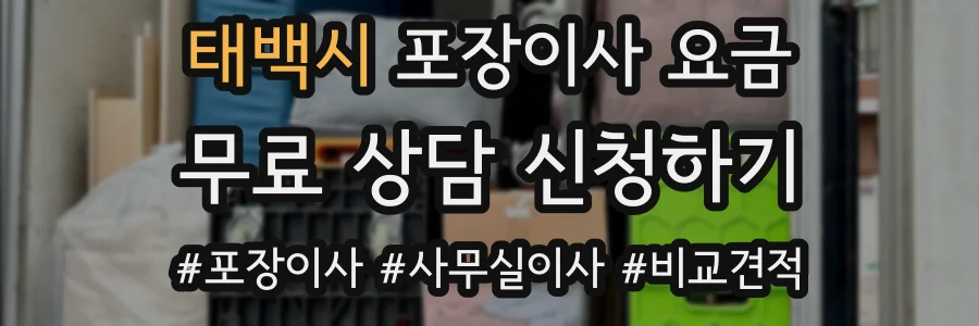 태백시 포장이사 요금