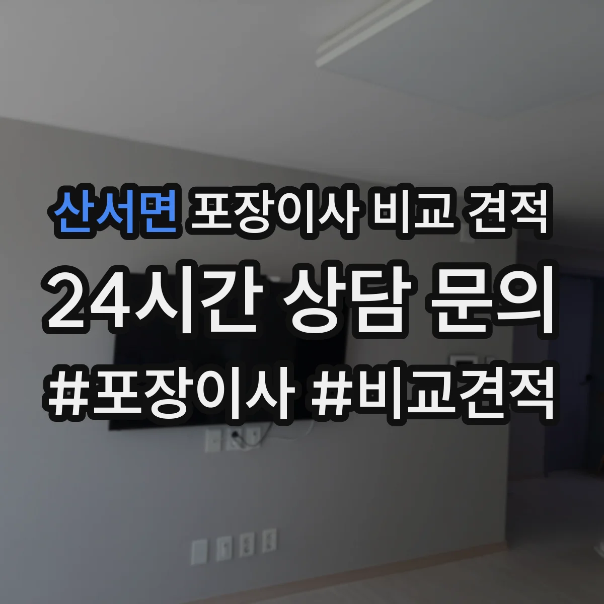 산서면 포장이사 비교 견적