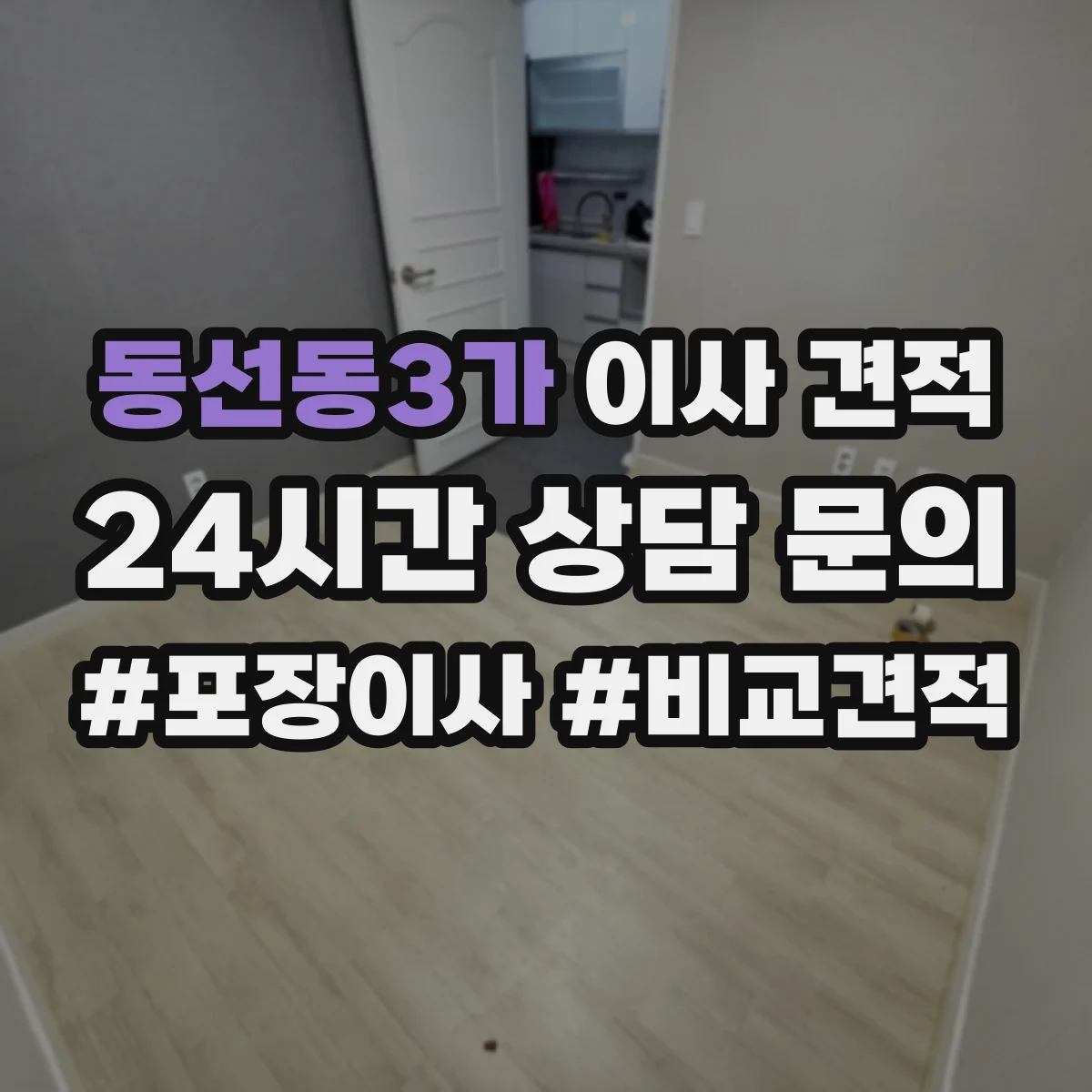 동선동3가 이사 견적