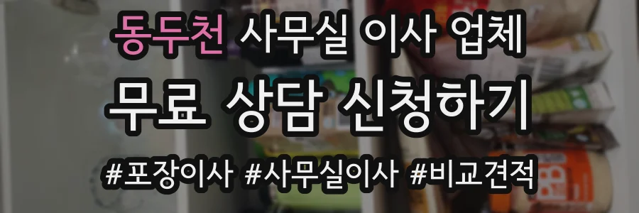 동두천 사무실 이사 업체