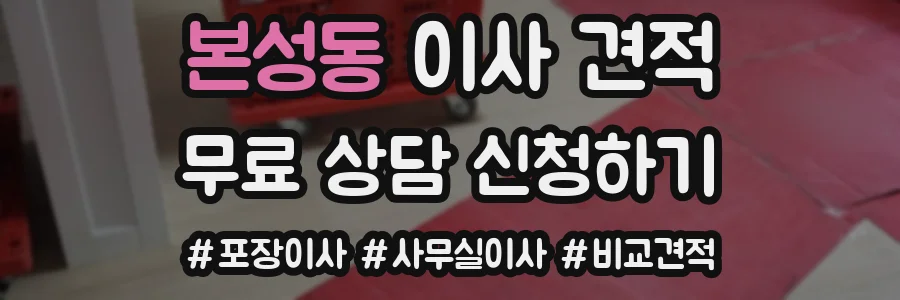 본성동 이사 견적