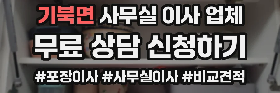 기북면 사무실 이사 업체