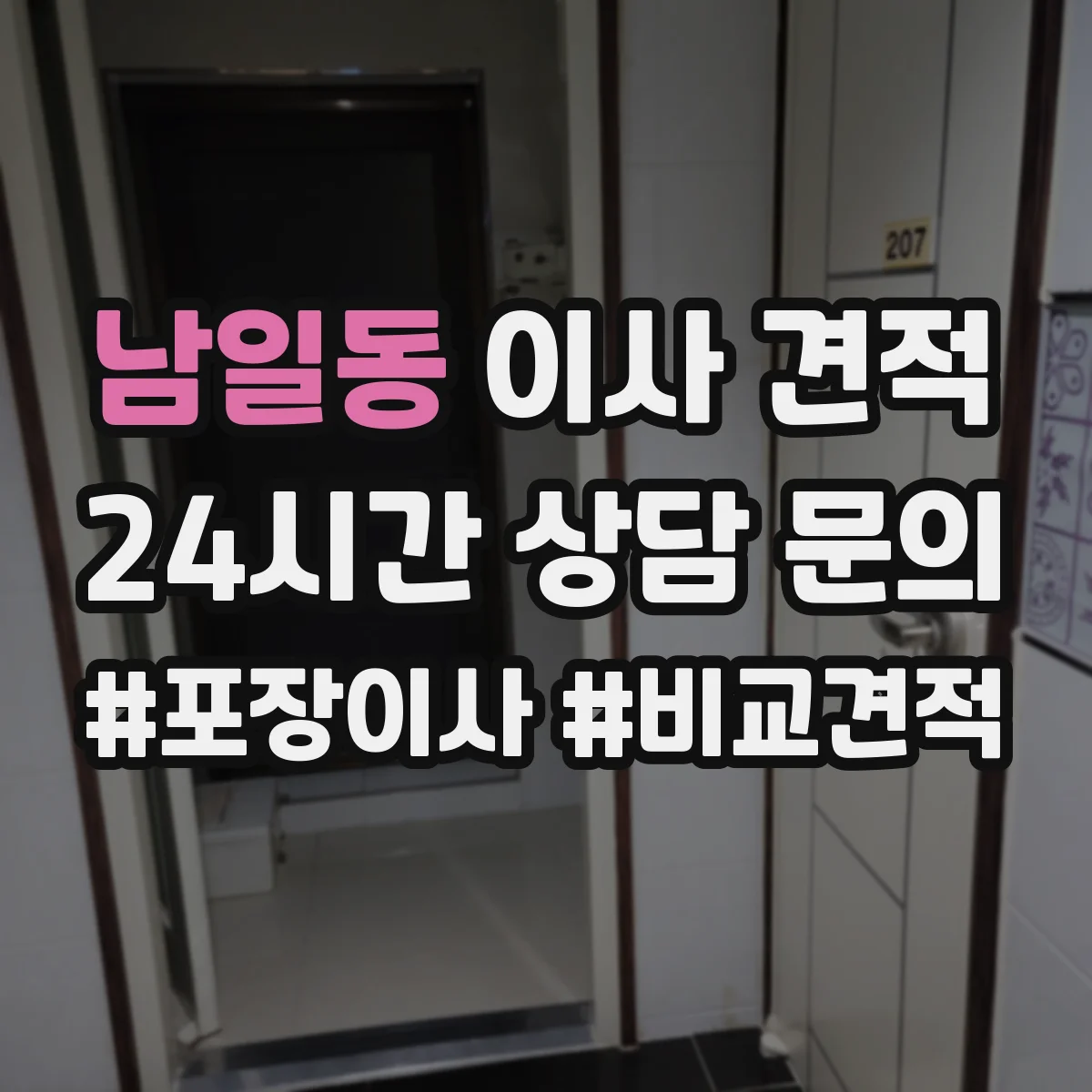 남일동 이사 견적